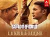 Taanakkaran Movie Review: அதிகாரத்தை அதிகாரத்தால் ஜெயிக்கணும்.. பேசுபொருளாக மாறியிருக்கும் டாணாக்காரன். எப்படி இருக்கு?