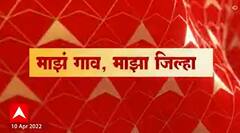 Majha Gaon Majha Jilha : माझं गाव माझा जिल्हा : 10 एप्रिल 2022 : ABP Majha