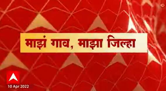 Majha Gaon Majha Jilha : माझं गाव माझा जिल्हा : 10 एप्रिल 2022 : ABP Majha