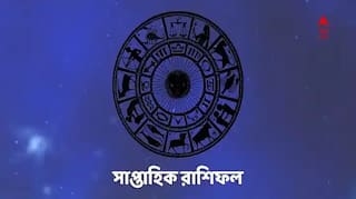 Weekly Horoscope : পরিবারে অশান্তি কার ভাগ্যে? কে কাটিয়ে উঠতে পারবেন সমস্যা? পড়ুন সাপ্তাহিক রাশিফল
