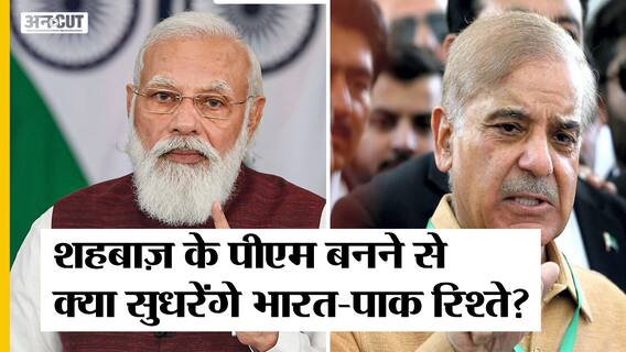 क्या Shehbaz Sharif के Prime Minister बनने के बाद सुधर जाएंगे भारत- पाकिस्तान के रिश्ते?