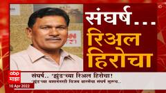 Nagpur : संघर्ष 'झुंड'च्या रिअर हिरोचा , रिअल लाईफमधील विजय बारसेंचा संघर्ष : ABP Majha