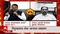 shiv Sena यांनी हिंदुत्व सोडलं, भाजपची टीका, तर भाजप म्हणजे हिंदुत्व नव्हे : CM Uddhav Thackeray