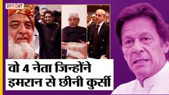 Pakistan Political Crisis: कहानी उन चार नेताओं की जिन्होंने Imran Khan की कुर्सी के पाए उखाड़ दिए
