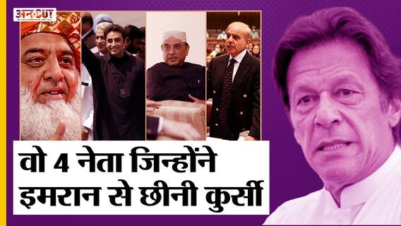 Pakistan Political Crisis: कहानी उन चार नेताओं की जिन्होंने Imran Khan की कुर्सी के पाए उखाड़ दिए