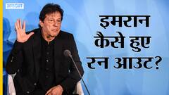 Pakistan Assembly से लेकर Supreme Court तक कहानी उस रात की जब Imran Khan को सत्ता से बाहर किया गया