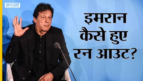 Pakistan Assembly से लेकर Supreme Court तक कहानी उस रात की जब Imran Khan को सत्ता से बाहर किया गया
