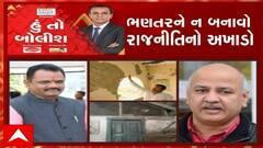 હું તો બોલીશ:  ભણતરને ન બનાવો રાજનીતિનો અખાડો