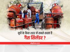 LPG Cylinder Price in UP: यूपी के किस शहर में सबसे सस्ता है गैस सिलेंडर? जानें- इन बड़े शहरों में क्या है कीमत