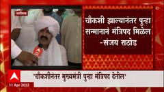 Sanjay Rathod : संजय राठोड यांना पुन्हा एकदा मंत्रिपद मिळण्याची आशा, चौकशीनंतर पुन्हा मंत्रिपद देतील
