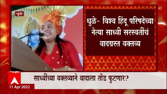 Dhule Sadhvi Saraswati: तरुणांनो तलवार बाळगा, साध्वी सरस्वती यांचं वादग्रस्त आवाहन ABP Majha