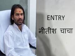 तेजस्वी के अर्जुन को रामनवमी पर याद आए मुख्यमंत्री, लिखा- 'ENTRY नीतीश चाचा', तेज प्रताप यादव के मन में क्या है?