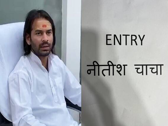 तेजस्वी के अर्जुन को रामनवमी पर याद आए मुख्यमंत्री, लिखा- 'ENTRY नीतीश चाचा', तेज प्रताप यादव के मन में क्या है? तेजस्वी के अर्जुन को रामनवमी पर याद आए मुख्यमंत्री, लिखा- 'ENTRY नीतीश चाचा', तेज प्रताप यादव के मन में क्या है?