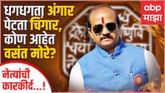 Vasant More Journey : Raj Thackeray यांचा आदेश झेलणारा मनसैनिक, कोण आहेत वसंत मोरे ? ABP Majha