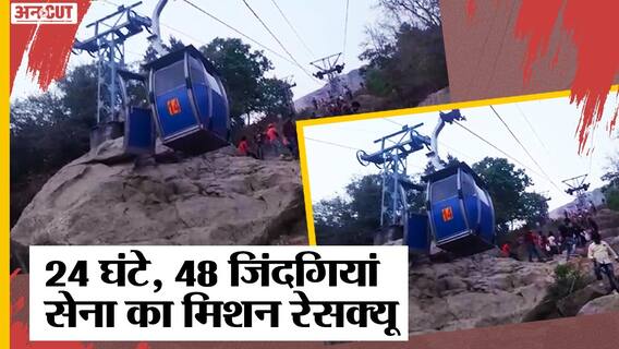 Deoghar Ropeway Accident: जिंदगी-मौत के बीच फंसे 48 लोगों को कैसे मसीहा बनी Indian Army| Uncut