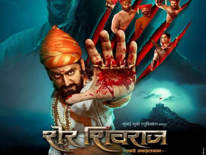 Sher Shivraj movie Update Who will play the role of 'Afzal Khana' in 'Sher Shivraj' reveling soon Sher Shivraj :  ‘शेर शिवराज’मध्ये कोण साकारणार ‘अफझल खाना’ची भूमिका? ‘या’ दिवशी कळणार!