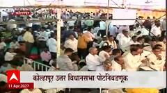 Kolhapur :  उत्तर विधानसभा पोटनिवडणुकीसाठी 12 एप्रिलला मतदान, 2 हजार 142 कर्मचाऱ्यांची नियुक्ती