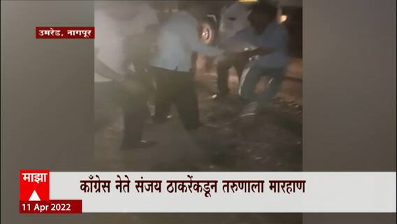 Nagpur: काँग्रेस नेते संजय ठाकरेंकडून तरुणाला मारहाण ABP Majha