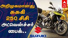 Suzuki V Strom 250 launch in india |அறிமுகமானது சுசுகி 250 சிசி அட்வென்ச்சர் பைக்..