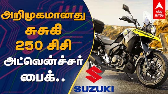 Suzuki V Strom 250 launch in india |அறிமுகமானது சுசுகி 250 சிசி அட்வென்ச்சர் பைக்..