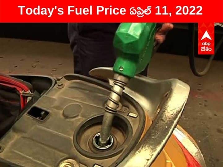 Petrol Diesel Price Today 11 April 2022 know rates fuel price in your city Telangana Andhra Pradesh Amaravati Hyderabad Petrol-Diesel Price, 11 April: పెట్రోల్, డీజిల్ ధరల్లో నేడు కాస్త ఊరట! చాలా చోట్ల కిందికి రేట్లు - ఇక్కడ పెరుగుదల