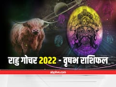 Rahu Transit 2022 : वृष राशि को परेशानी, बाधा और हानि से राहत देने जा रहा है राहु का गोचर, जॉब में मिलेगी सफलता