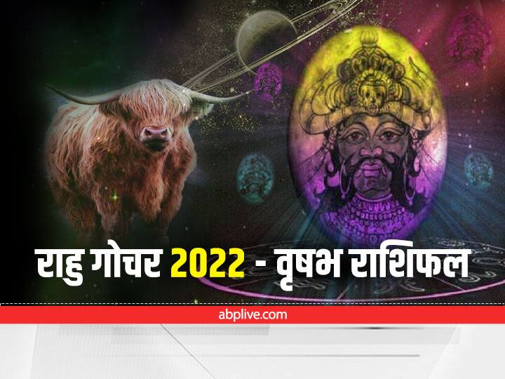 Rahu Transit 2022 In Aries How Rahu Rashi Parivartan Effects Taurus Zodiac Sign Know Upay Rahu Transit 2022 : वृष राशि को परेशानी, बाधा और हानि से राहत देने जा रहा है राहु का गोचर, जॉब में मिलेगी सफलता