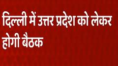 Breaking : दिल्ली में उत्तर प्रदेश को लेकर होगी बैठक ! | Hindi News