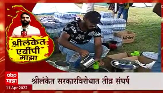 Sri Lanka : गॉल फेस एरियात उभारले तंबू, सरकारविरोधात श्रीलंकेत तीव्र संघर्ष
