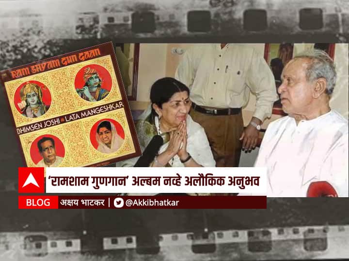 BLOG : 'रामशाम गुणगान' अल्बम नव्हे अलौकिक अनुभव Blog by Akshay Bhatkar on Ramsham Gunagan Supernatural experience not an album BLOG : 'रामशाम गुणगान' अल्बम नव्हे अलौकिक अनुभव