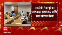 Anil Parab: एसटीची सेवा पूर्ववत करण्यावर महामंडळ आणि परब यांच्यात बैठक ABP Majha