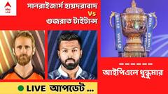 SRH Vs GT Live: হার্দিকদের জয়রথ থামিয়ে দিল উইলিয়ামসনের হায়দরাবাদ