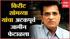 Kirit Somaiya: सोमय्यांचा अटकपूर्व जामीन अर्ज फेटाळला ABP Majha