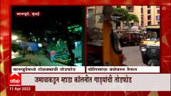 Mumbai: जमावाकडून म्हाडा कॉलनीत गाड्यांची तोडफोड, सध्या जमाव नियंत्रणात ABP Majha