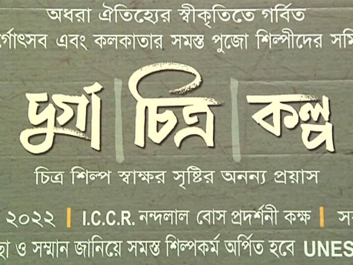 বিশ্বের দরবারে স্বীকৃতি পেয়েছে কলকাতার দুর্গাপুজো। এবার UNESCO-কে অভিনব পদ্ধতিতে ধন্যবাদ জানাবেন কলকাতার শিল্পীরা।