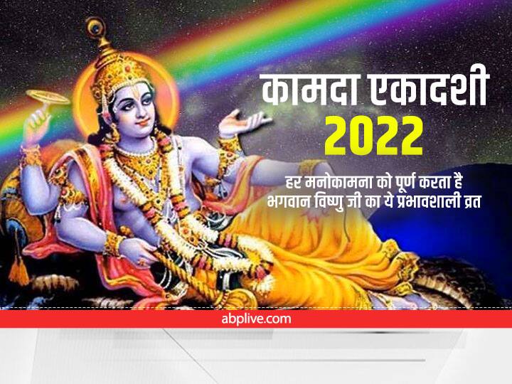 Kamada Ekadashi 2022 Upay Unmarried Girls should do these measures for Desired Groom Kamada Ekadashi 2022 : कुवांरी कन्याएं मनचाहे 'वर' की कामना के लिए 'कामदा एकादशी' पर करें ये उपाय, जानें विधि, मंत्र और पारण का टाइम