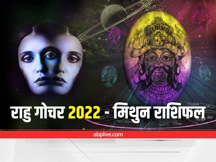 Rahu Transit 2022 In Aries How Rahu Rashi Parivartan Effects Mithun Gemini Zodiac Sign Know Upay Rahu Transit 2022 : मिथुन राशि वालों को राहु का गोचर धन के मामले में दे सकता है परेशानी, जानें अपना राशिफल