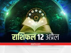 Horoscope 12 April 2022: मेष, सिंह और कुंभ राशि वाले न करें ये काम, सभी 12 राशियों का जानें आज का राशिफल