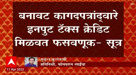 Nashik : नाशिकमध्ये भंगार व्यापाऱ्यांनी तब्बल 100 कोटींचा घोटाळा, बनावट कागदपत्रांद्वारे फसवणूक