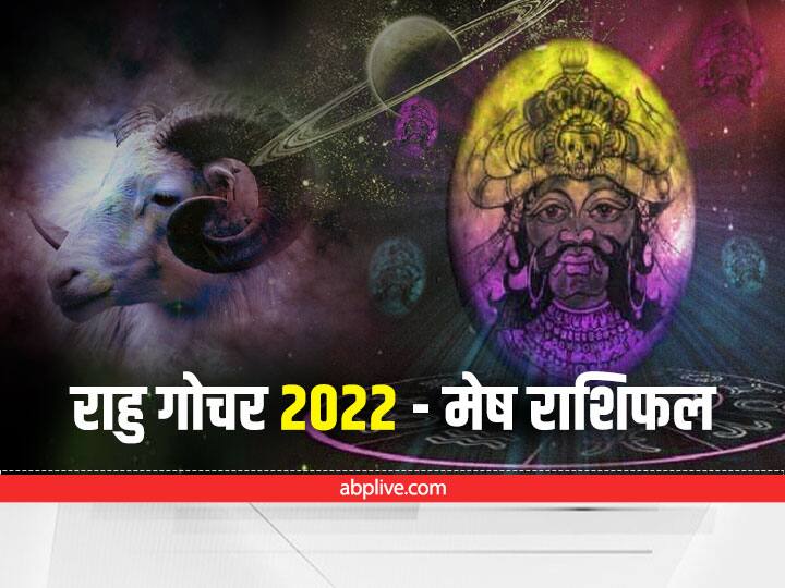 Rahu Transit 2022 In Aries How Rahu Rashi Parivartan Effects Mesh Zodiac Sign Know Upay Rahu Transit 2022 : 18 साल बाद 'मेष' राशि में आ रहे हैं 'राहु' भूमि-भवन से कराएंगे लाभ, बस न करें ये काम, जानें राशिफल