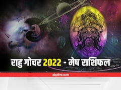 Rahu Transit 2022 : 18 साल बाद 'मेष' राशि में आ रहे हैं 'राहु' भूमि-भवन से कराएंगे लाभ, बस न करें ये काम, जानें राशिफल