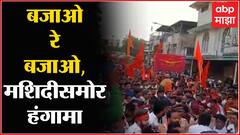 Ashish Shelar Brother : Vinod Shelar यांच्या मशिदीसमोर स्पीकर लावत बजाओ रे बजाओ घोषणा