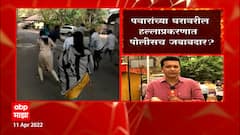 Silver Oak: शरद पवारांच्या घरावरील हल्लाप्रकरणात पोलीसच जबाबदार? ABP Majha