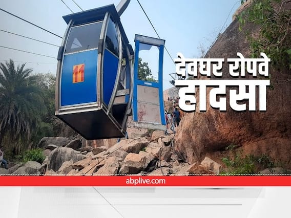 Deoghar Ropeway Accident: देवघर में 32 लोगों को किया गया रेस्क्यू, तीन ट्रॉलियों में अब भी फंसे हैं 15 लोग, 3 की मौत Deoghar Ropeway Accident: देवघर में 32 लोगों को किया गया रेस्क्यू, तीन ट्रॉलियों में अब भी फंसे हैं 15 लोग, 3 की मौत