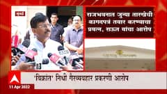 Sanjay Raut : राजभनवननं देशविरोधी कृत्यात सहभागी होऊ नये ABP Majha