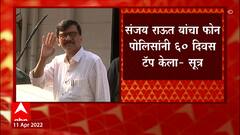 Sanjay Raut: संजय राऊतांचा फोन 60 दिवस टॅप, रश्मी शुक्लांच्या अडचणीत वाढ? ABP Majha