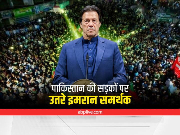 Imran Khan Getting Huge Support From People after ouster people protesting against opposition Pakistan Political Crisis: सत्ता से बेदखल होने के बाद इमरान खान के समर्थन में कई शहरों में लोगों का प्रदर्शन