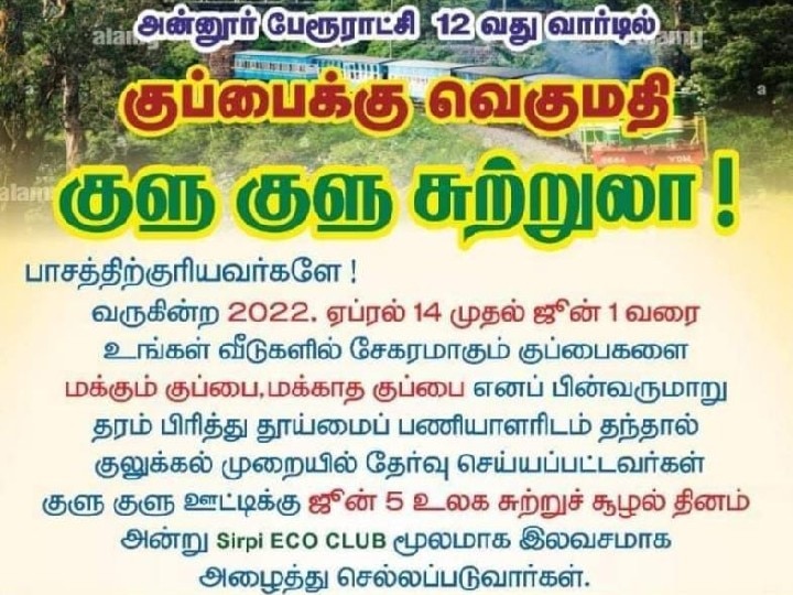 ’குப்பையை தரம் பிரித்து கொடுங்க, குளு குளு ஊட்டிக்கு சுற்றுலா போங்க’ - அன்னூர் கவுன்சிலரின் அட்டகாசமான திட்டம்