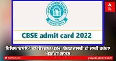 CBSE Term 2 Exams 2022: ਵਿਦਿਆਰਥੀਆਂ ਦਾ ਇੰਤਜ਼ਾਰ ਖ਼ਤਮ! ਬੋਰਡ ਜਲਦੀ ਹੀ ਜਾਰੀ ਕਰੇਗਾ ਐਡਮਿਟ ਕਾਰਡ
