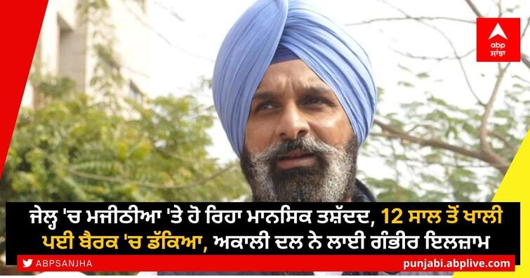 Bikram Majithia being mentally tortured in jail, locked in barracks for 12 years, serious allegations leveled by Akali Dal Bikram Majithia in Jail: ਜੇਲ੍ਹ 'ਚ ਮਜੀਠੀਆ 'ਤੇ ਹੋ ਰਿਹਾ ਮਾਨਸਿਕ ਤਸ਼ੱਦਦ, 12 ਸਾਲ ਤੋਂ ਖਾਲੀ ਪਈ ਬੈਰਕ 'ਚ ਡੱਕਿਆ, ਅਕਾਲੀ ਦਲ ਨੇ ਲਾਈ ਗੰਭੀਰ ਇਲਜ਼ਾਮ